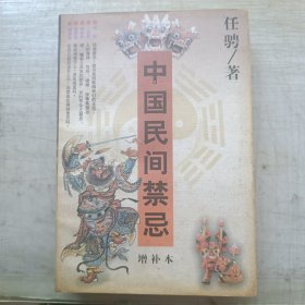 中国民间禁忌:增补本