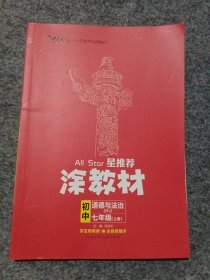 21秋涂教材初中政治七年级上册人教版RJ新教材21秋教材同步全解状元笔记文脉星推荐