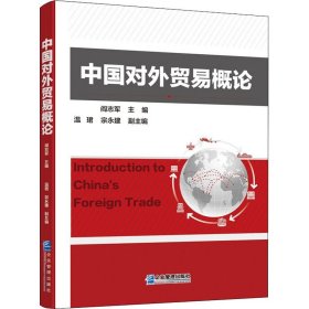 中国对外贸易概论【正版新书】