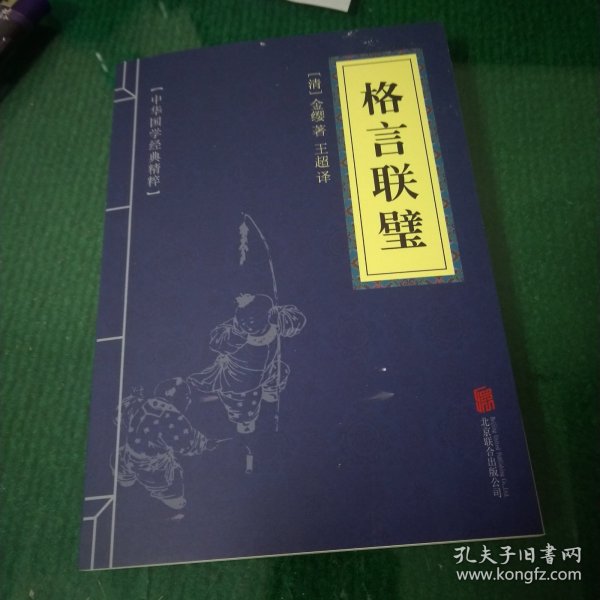 中华国学经典精粹·蒙学家训必读本：格言联璧