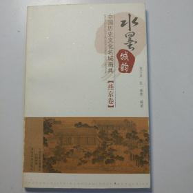 水墨城韵·中国历史文化名城画典：燕京卷