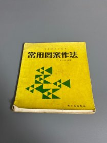 常用图案作法