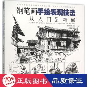 钢笔画手绘表现技法从入门到精通