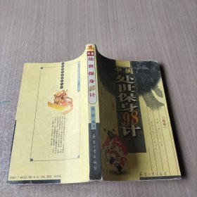 中国处世保身98计