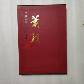 中国近现代名家画集：萧朗（作者签名）