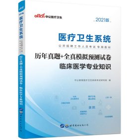 历年真题+全真模拟预测试卷 临床医学专业知识 9787510039591 中公教育医疗卫生系统研究院