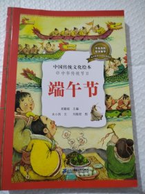 中国传统文化绘本·中华传统节日（套装共8册）