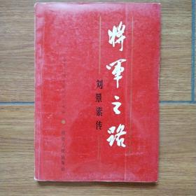 将军之路刘景素传