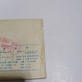 连环画：野猪林