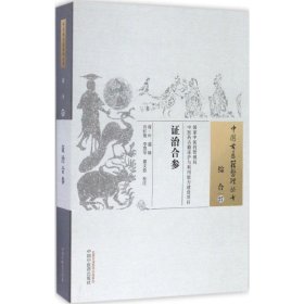 正版新书治合参(清)叶盛 辑;肖红艳,李曌华,翟文浩 校注