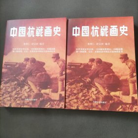 中国抗战画史（上下册）