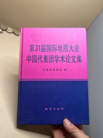 第31届国际地质大会中国代表团学术论文集