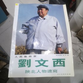 人民艺术家刘文西陕北人物速写 四开大画册