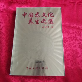 中国龙文化养生之道