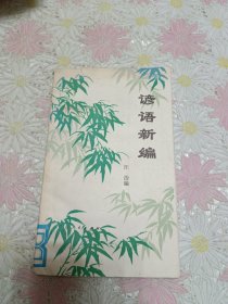 谚语新编