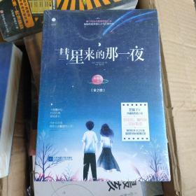 《彗星来的那一夜》（全两册） 芒果TV热播剧同名小说 张雨剑、鲁照华领衔主演  带你打开2020年最甜的奇妙爱情之旅  千寻文化