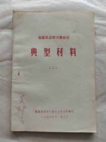 全国农业学大寨会议典型材料（二）