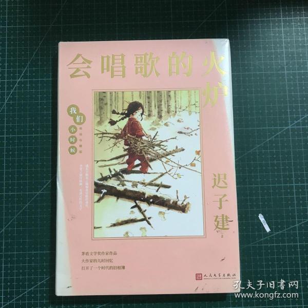 我们小时候：会唱歌的火炉（茅盾文学奖得主迟子建的童年回忆录，央视《读书》，人民日报，中国教育报推荐）