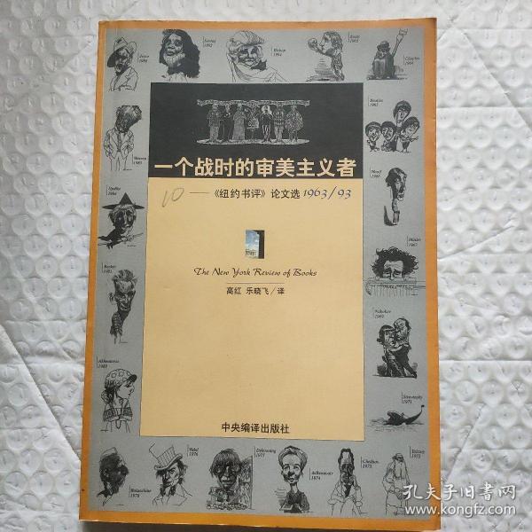 一个战时的审美主义者：《纽约书评》论文选1963/93