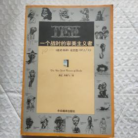 一个战时的审美主义者：《纽约书评》论文选1963/93