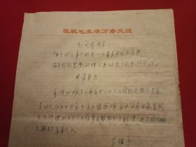 特殊历史时期收藏品:1972年5月7日邳县革命委员会机关干部毛泽东思想学习班学员、老干部马文举《因家庭生活困难申请救济的报告》（钢笔行书，16开1页；顶端印有“敬祝毛主席万寿无疆”；开头为《毛主席语录》；支委会签署意见“同意救济20元”）