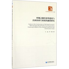 丝绸之路经济带建设与兵团农业专业组织融资研究/经济管理学术文库