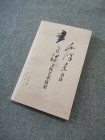 毛泽东书法与其酒文化艺术欣赏