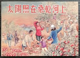 50开 经典连环画《太阳照在桑干河上》1955年红叶（董洪元）绘画 ，正版新书，上海人民美术出版社。