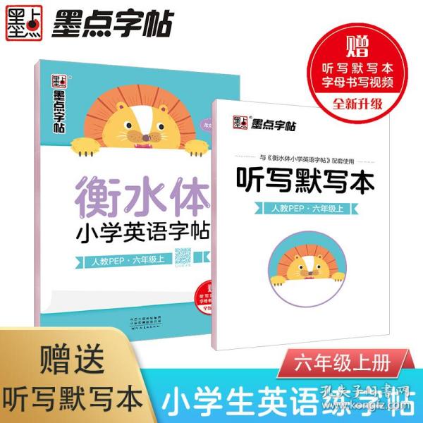 墨点字帖：衡水体小学英语字帖·6年级上册 普通图书/教材教辅/教辅/小学教辅/小学通用 龙文井 湖北美术出版社 9787540154509