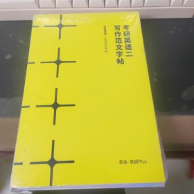 考研英语二写作范文字帖