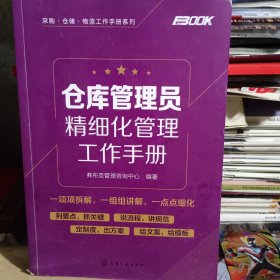 采购·仓储·物流工作手册系列--仓库管理员精细化管理工作手册