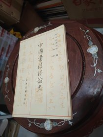 中国书法理论史（私藏好品一版一印）