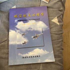 航空航天心理学