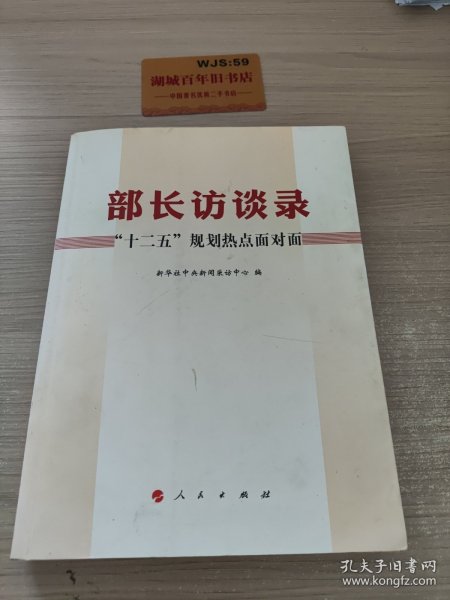 部长访谈录：“十二五”规划热点面对面