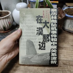 在大漠那边：亲历林彪坠机事件和中蒙关系波折