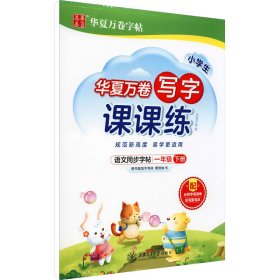 华夏万卷一年级下册语文同步练字帖 小学生写字课课练 2022春1年级人教版练字本天天练拼音本田字格生字抄写本 笔顺笔画字帖（共2册）