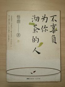 不辜负为你沏茶的人（前100名读者将获取90后作家悟澹送出的108佛珠手链）