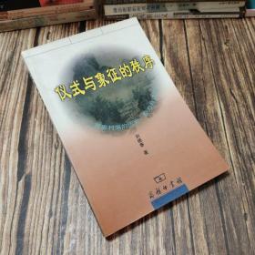 仪式与象征的秩序：一个客家村落的历史、权力与记忆