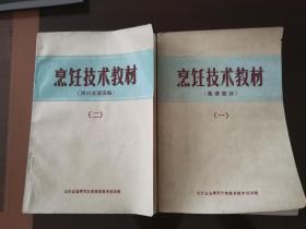 烹饪技术教材一、二 （语录版  品好内新 ）