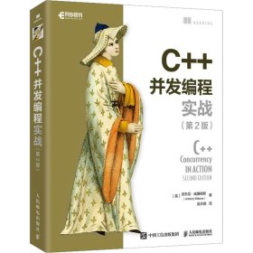 C++并发编程实战(第2版)