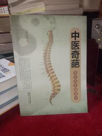 中医奇葩：导引推拿整脊术