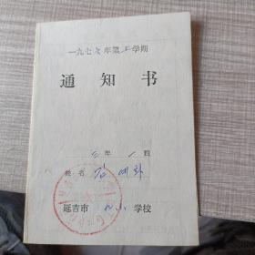 通知书，1976年朝鲜文