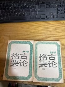 新增格古要论（上下）