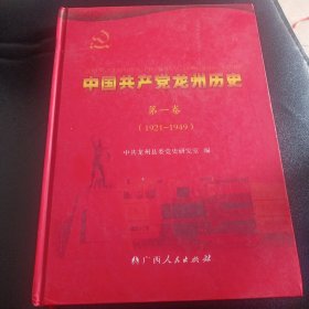 中国共产党龙州历史 第一卷 1921～1949