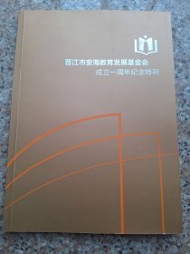 孔网独家 晋江市安海教育发展基金会成立一周年纪念特刊