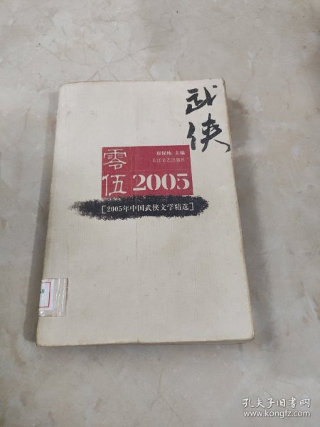 2005年中国武侠文学精选：当代中国文学·年选系列丛书