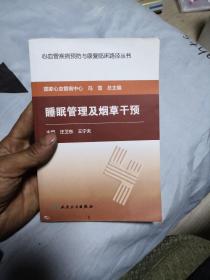 心血管疾病预防与康复临床路径丛书·睡眠管理及烟草干预