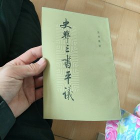 史学三书平议