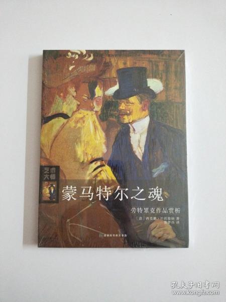 蒙马特尔之魂：劳特累克作品赏析