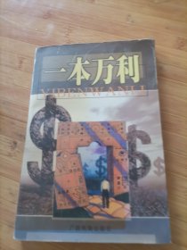 一本万利